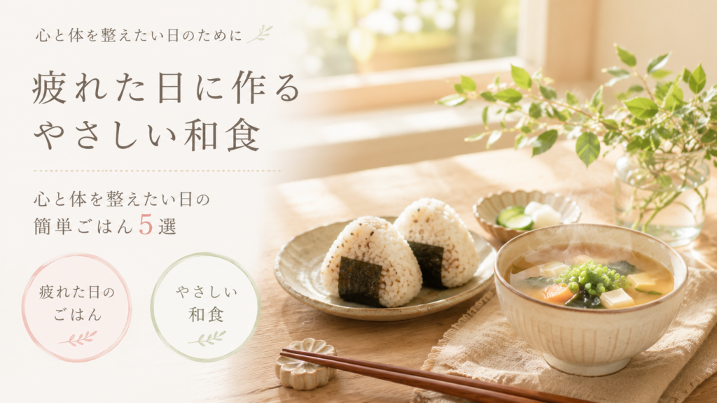 疲れた日に作る、やさしい和食